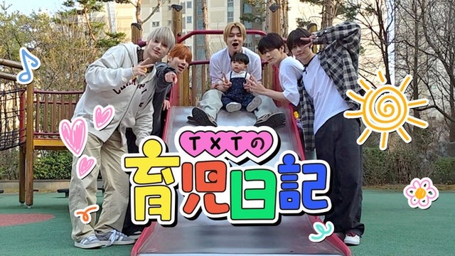 「TXTの育児日記」（C）2026MBC All rights reserved.