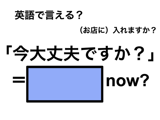 英語で「今大丈夫ですか」は何て言う？