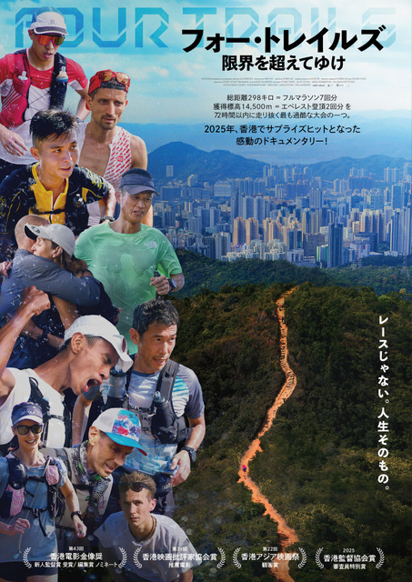 『フォー・トレイルズ 限界を超えてゆけ』(c) Lost Atlas Productions