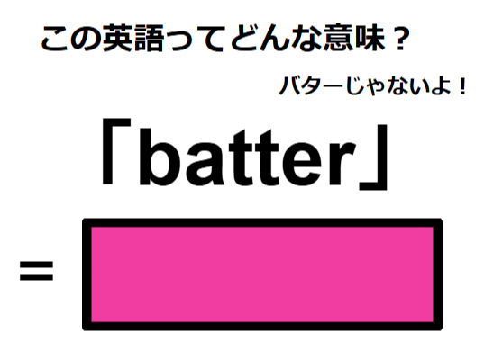 この英語ってどんな意味？「batter」