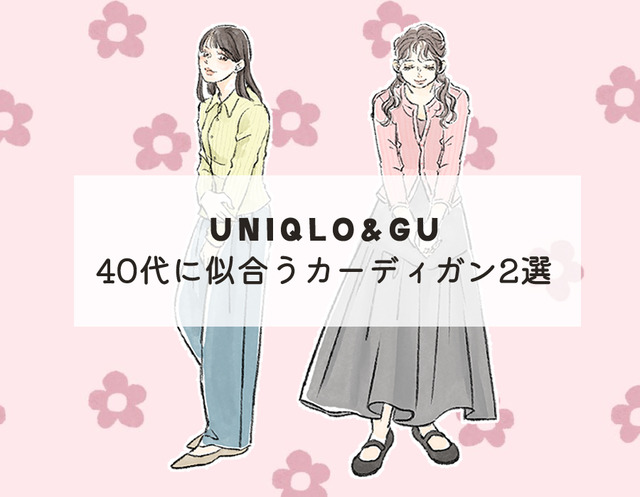 【ユニクロ】カーディガン。今、40代が選びたいお得で旬のデザインは？