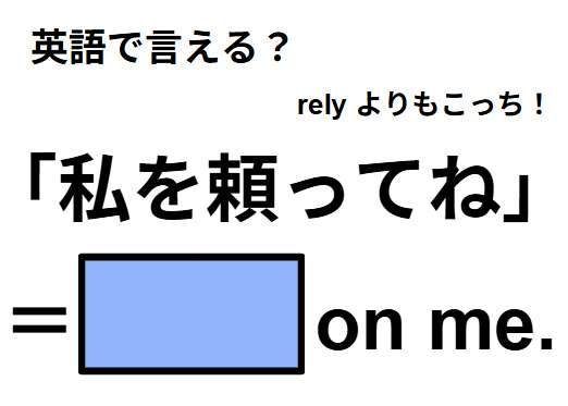 英語で「私を頼ってね」は何て言う？