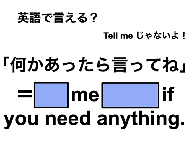 英語で「何かあったら言ってね」は何て言う？