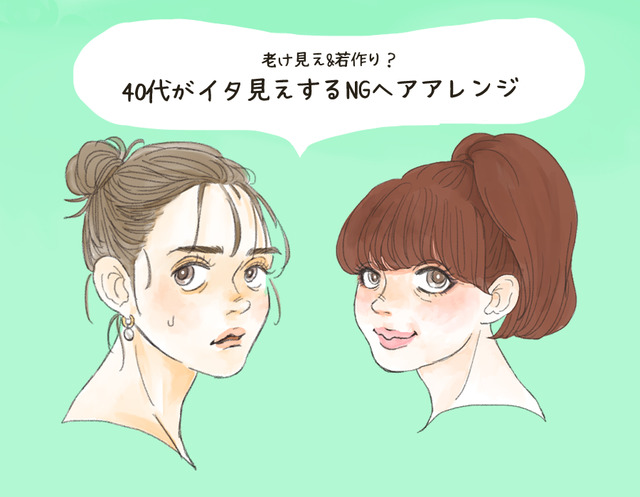 「ザ・若作りオバさん」40代が真似るとヒサン！ イタ見えヘアアレンジ