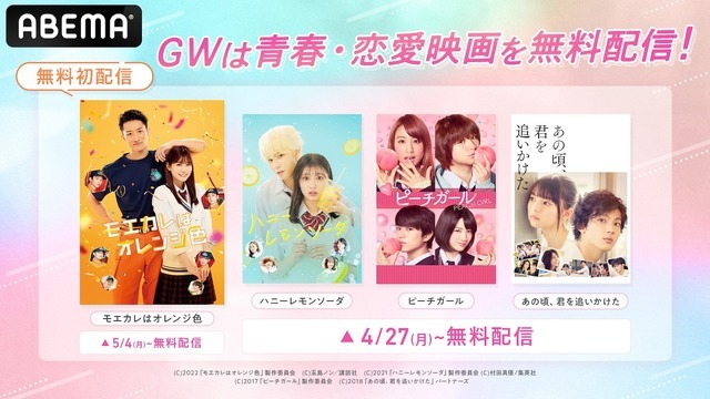 ABEMA、GWは青春・恋愛映画を順次無料配信