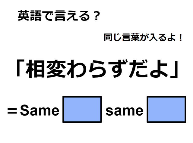 英語で「相変わらずだよ」は何て言う？