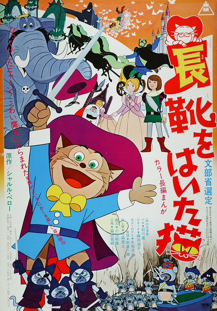 『長靴をはいた猫』© 東映