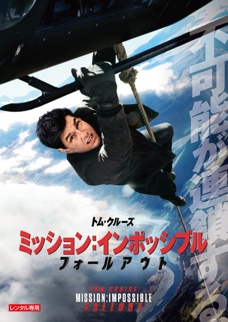 『ミッション：インポッシブル　フォールアウト』© 2018, 2019 Paramount Pictures.