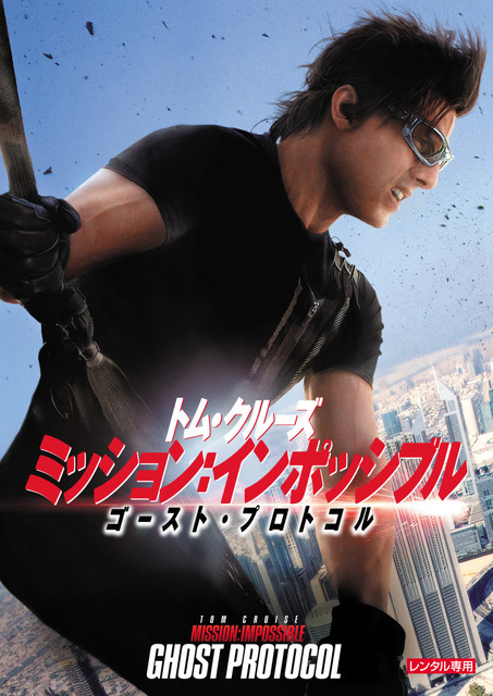 『ミッション：インポッシブル　ゴーストプロトコル』（C） 2011 Paramount Pictures. All RightsReserved.TM， （R） & Copyright （C） 2013 by Paramount Pictures. All Rights Reserved.