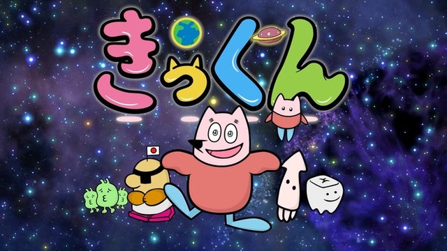 「地球大好き！きっくん」（C）2026 中丸雄一／きっくん製作委員会
