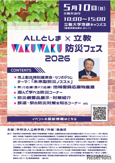 ALLとしま×立教WAKUWAKU防災フェス2026パンフレット