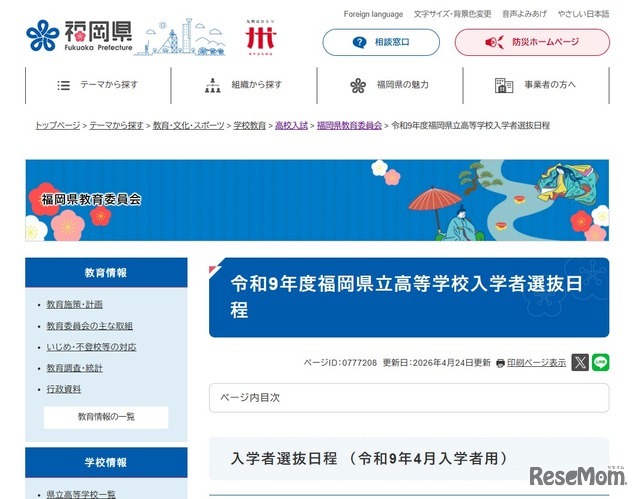 令和9年度福岡県立高等学校入学者選抜日程