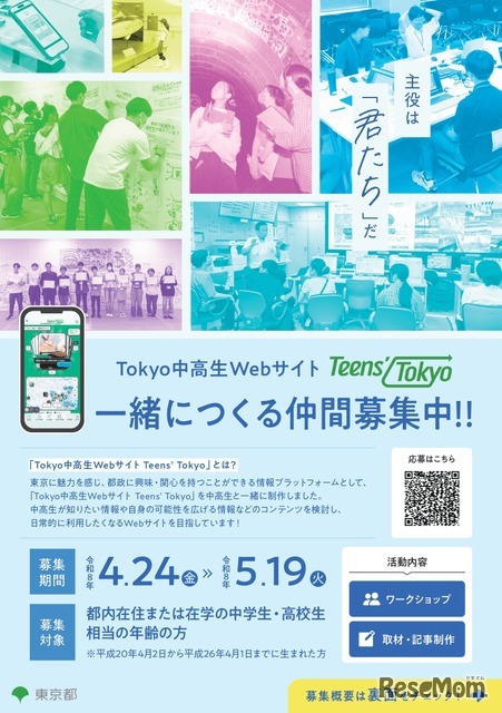 Tokyo中高生Webサイト「Teens’ Tokyo」一緒につくる仲間募集