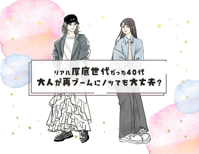 40代の昔懐かし厚底シューズ。リアルにはいていた世代だけど、再ブームにのっても大丈夫ですか……？