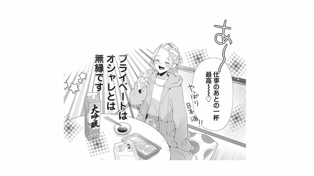 仕事終わりの日本酒が最高！プライベートはオシャレとは無縁で、家ではおじさん？【青木志帆は恋が下手。 #４】