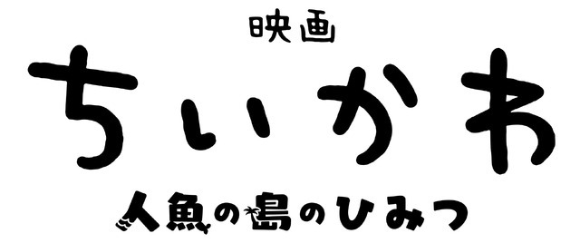 『映画ちいかわ 人魚の島のひみつ』©ナガノ / 2026「映画ちいかわ」製作委員会