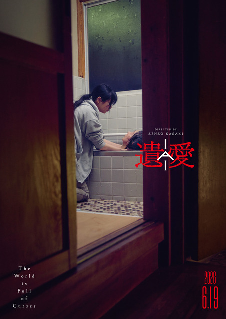 『遺愛』©︎2026「遺愛」製作委員会