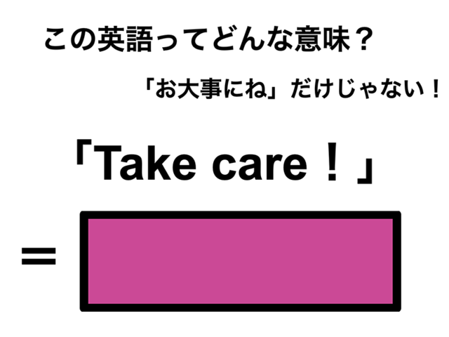この英語ってどんな意味？「Take care！」