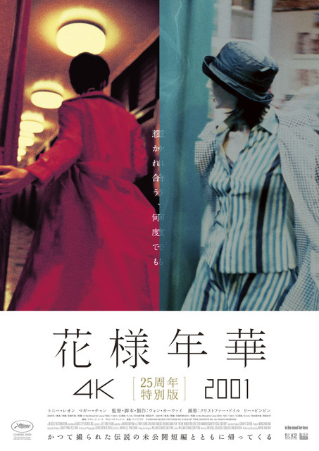 『花様年華 25周年特別版』