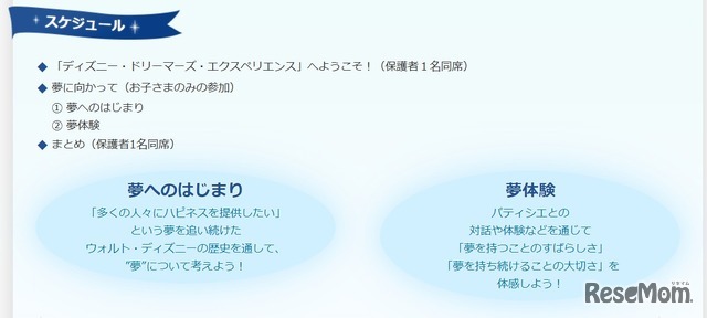 「ディズニー・ドリーマーズ・エクスペリエンス」スケジュール