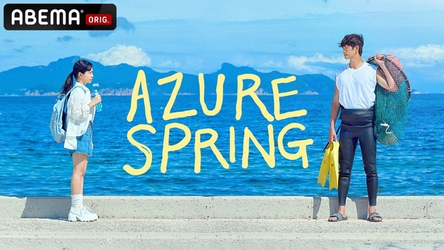 「Azure Spring」