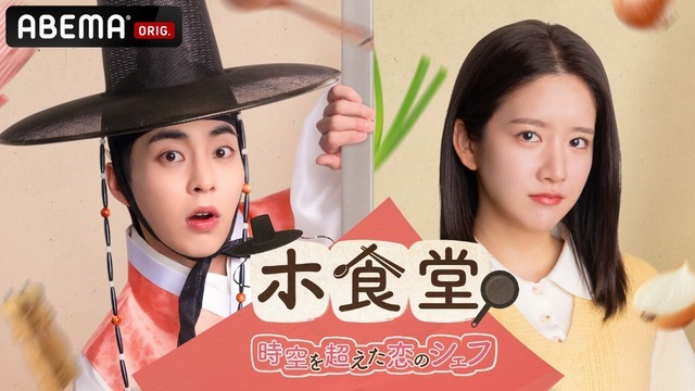 「ホ食堂～時空を超えた恋のシェフ」