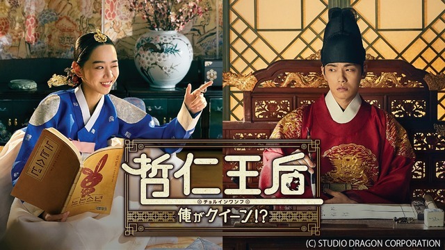 「哲仁王后～俺がクイーン!?～」
