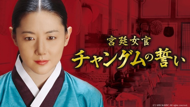 「宮廷女官チャングムの誓い」