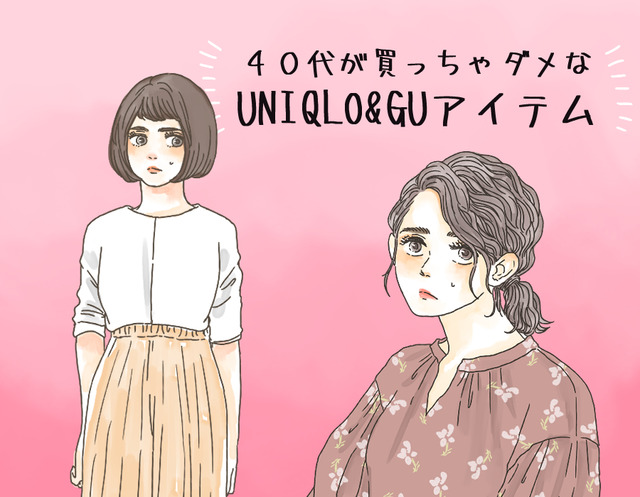 「ユニクロ・GU」で「オトナが買ってはいけない」アイテムって？【GWベストセレクション】