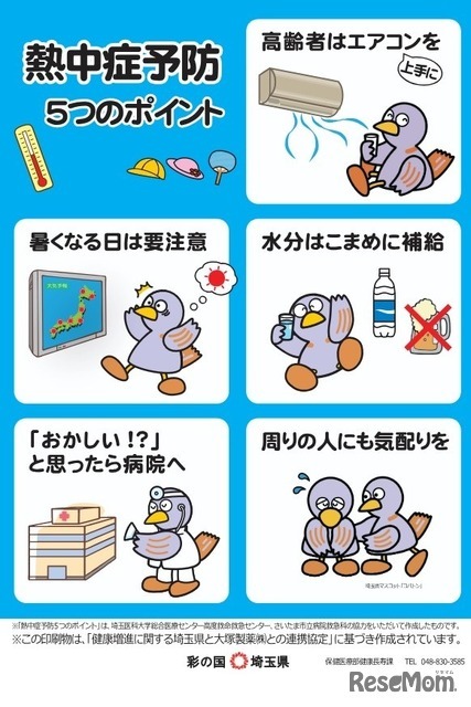 「熱中症予防5つのポイント」チラシ