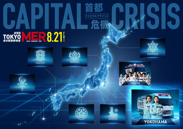 劇場版『TOKYO MER～走る緊急救命室～CAPITAL CRISIS』©202６劇場版『TOKYO MER』製作委員会