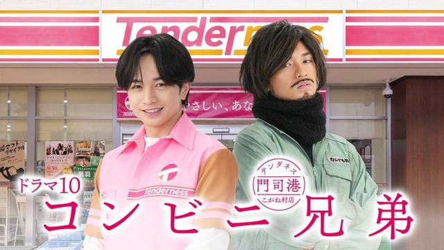 中島健人「コンビニ兄弟 テンダネス門司港こがね村店」解禁ビジュアル（C）NHK
