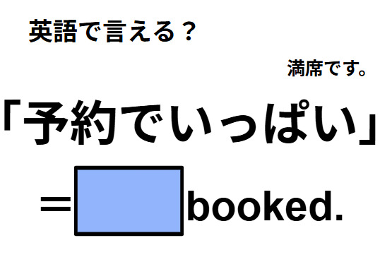英語で「予約でいっぱい」は何て言う？