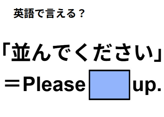 英語で「並んでください」は何て言う？