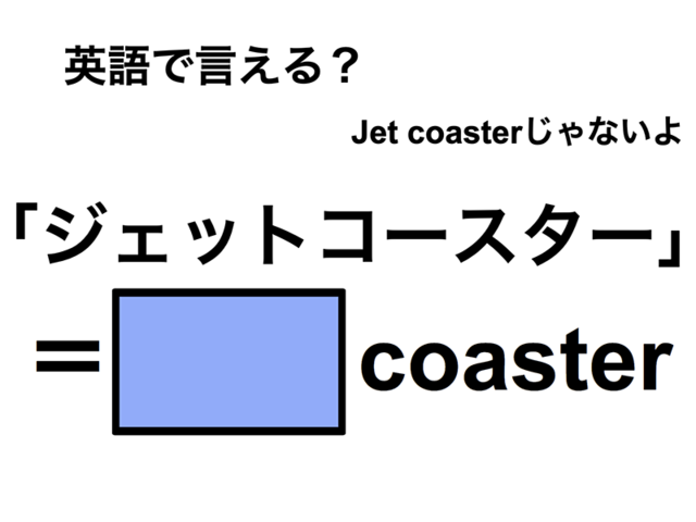 英語で「ジェットコースター」は何て言う？