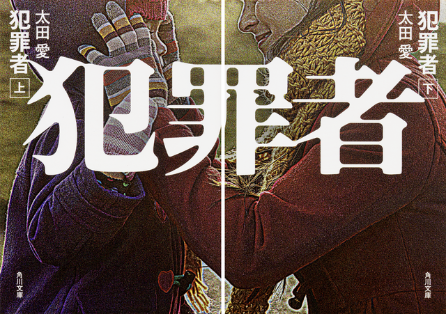 原作：太田 愛「犯罪者」（角川文庫/KADOKAWA）