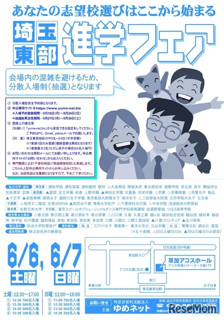 埼玉東部進学フェア