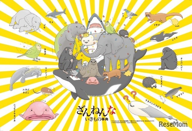 ざんねんないきものシール