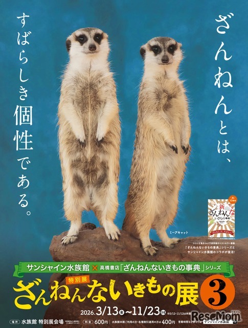 サンシャイン水族館「ざんねんないきもの展3」