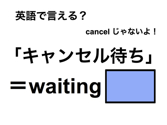 英語で「キャンセル待ち」は何て言う？