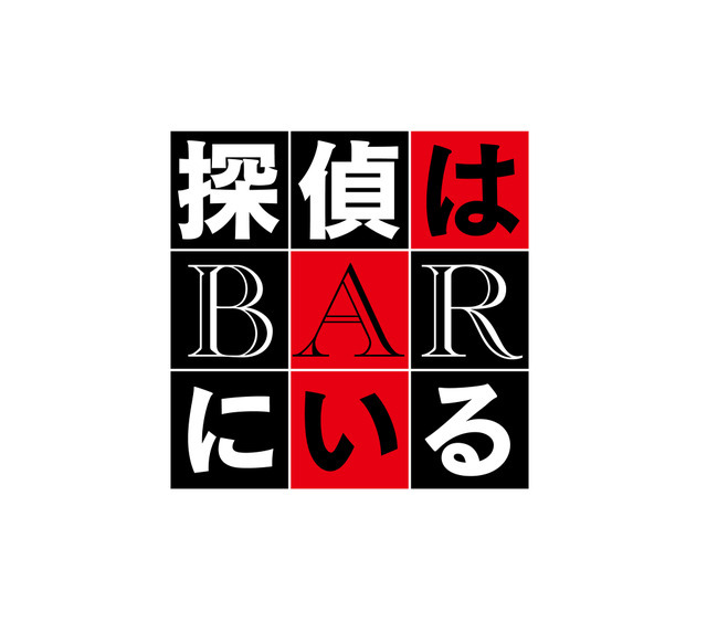 『BYE BYE LOVE 探偵はBARにいる』©2026「BYE BYE LOVE 探偵はBARにいる」製作委員会
