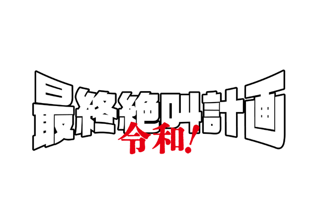 『最終絶叫計画 令和！』