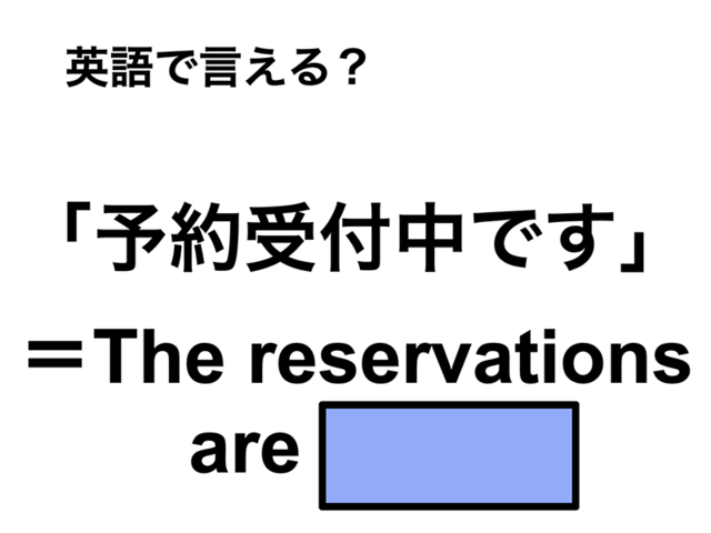 英語で「予約受付中」は何て言う？