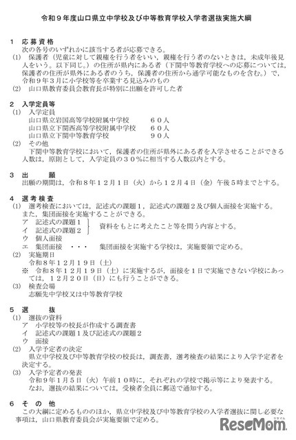 令和9年度山口県立中学校および中等教育学校入学者選抜実施大綱