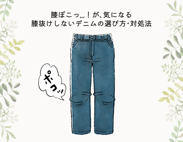 盲点！パンツの膝部分のヨレで、疲れたオバさん感が出てるかも……！注意したい膝抜けしやすいデニムって？