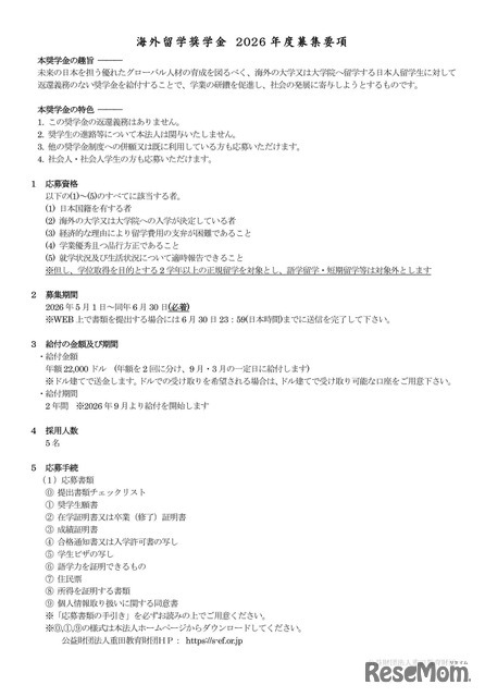 海外留学奨学金 2026年度募集要項