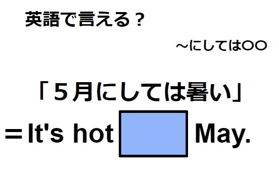 英語で「５月にしては暑い」は何て言う？