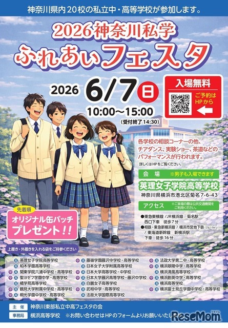 神奈川私学ふれあいフェスタ