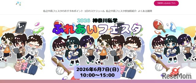 神奈川私学ふれあいフェスタ