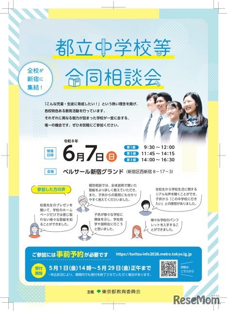 都立中学校等合同相談会